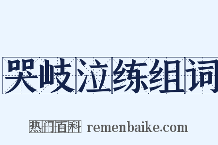 哭岐泣练组词是什么意思的图片